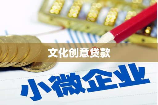 施甸文化创意贷款