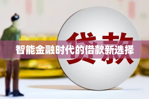 施甸智能金融时代的借款新选择