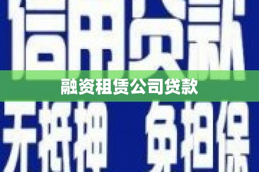 施甸融资租赁公司贷款