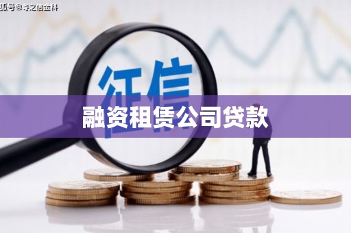 施甸融资租赁公司贷款