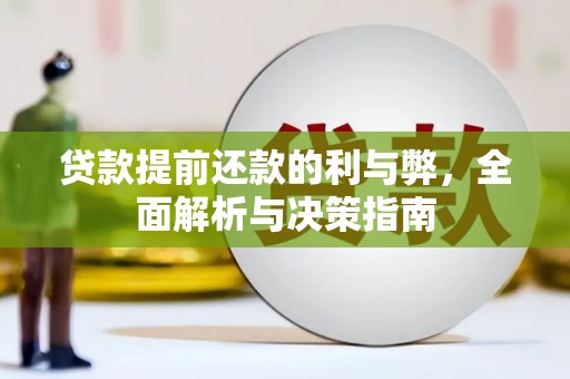 施甸贷款提前还款的利与弊，全面解析与决策指南