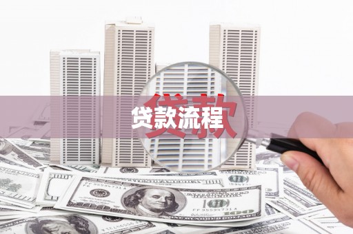 施甸贷款流程