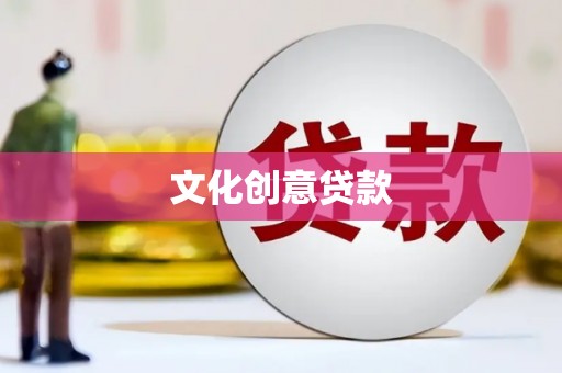 施甸文化创意贷款