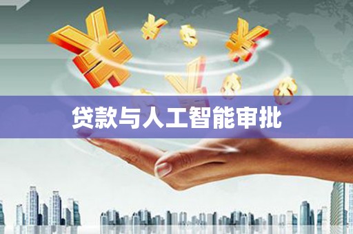 施甸贷款与人工智能审批