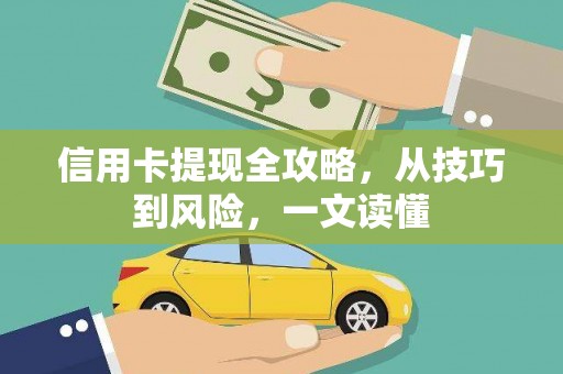 施甸信用卡提现全攻略，从技巧到风险，一文读懂
