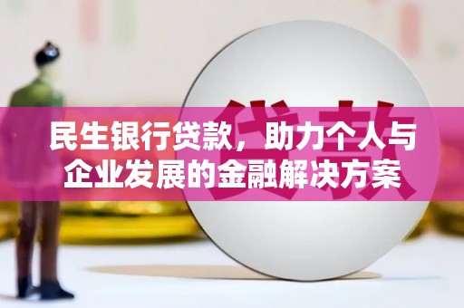 施甸民生银行贷款，助力个人与企业发展的金融解决方案