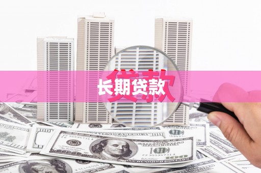 施甸长期贷款