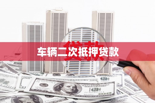 施甸车辆二次抵押贷款