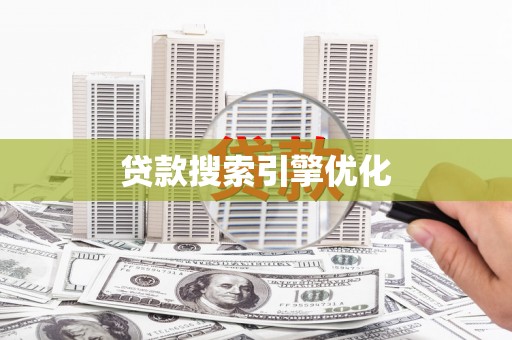施甸贷款搜索引擎优化