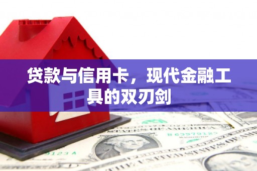 施甸贷款与信用卡，现代金融工具的双刃剑