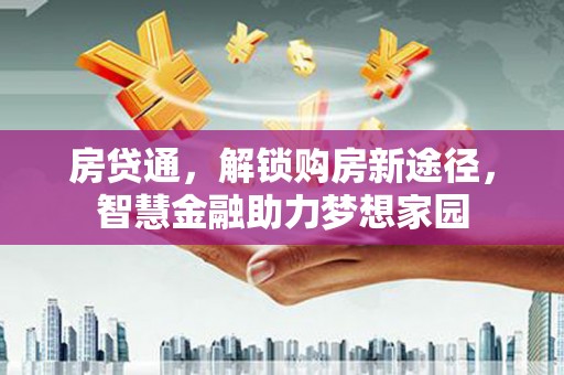 施甸房贷通，解锁购房新途径，智慧金融助力梦想家园