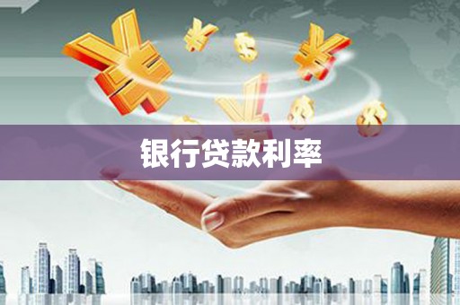 施甸银行贷款利率