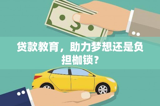 施甸贷款教育，助力梦想还是负担枷锁？