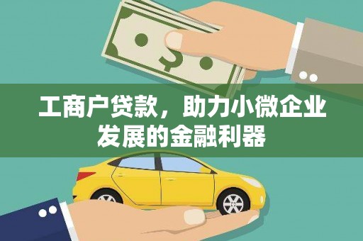 施甸工商户贷款,助力小微企业发展的金融利器 施甸工商户贷款,助力小微企业发展的金融利器