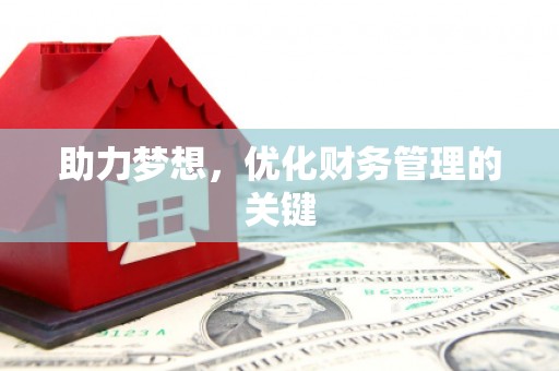 施甸助力梦想，优化财务管理的关键