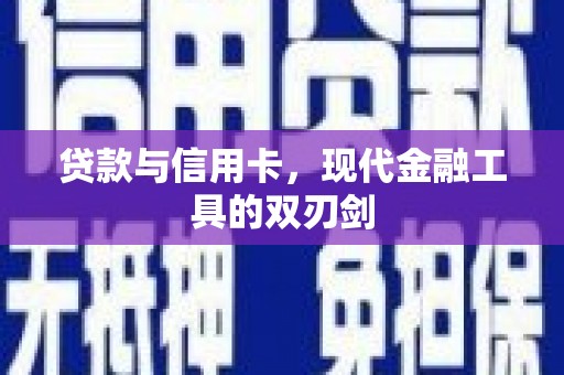 施甸贷款与信用卡，现代金融工具的双刃剑