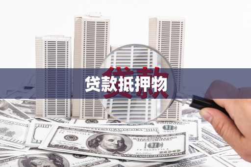 施甸贷款抵押物
