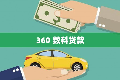 施甸360 数科贷款