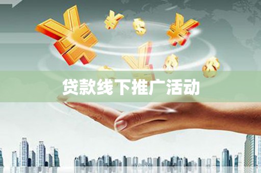 施甸贷款线下推广活动