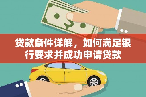 施甸贷款条件详解，如何满足银行要求并成功申请贷款