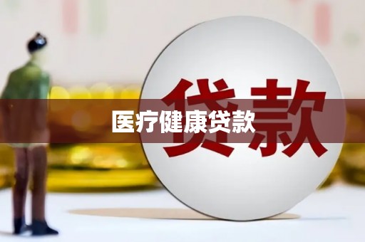 施甸医疗健康贷款
