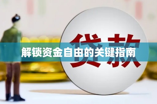 施甸解锁资金自由的关键指南