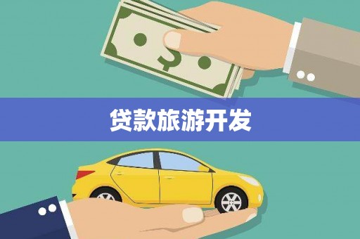 施甸贷款旅游开发