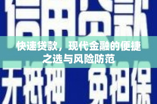 施甸快速贷款，现代金融的便捷之选与风险防范