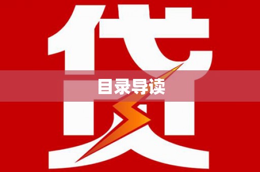 施甸目录导读