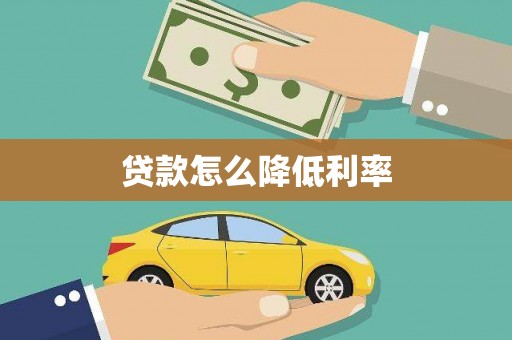 施甸贷款怎么降低利率