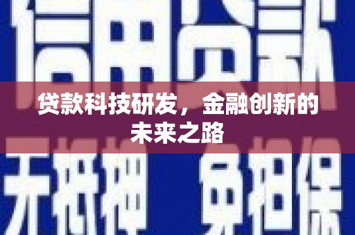 施甸贷款科技研发，金融创新的未来之路
