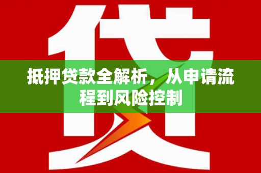 施甸抵押贷款全解析，从申请流程到风险控制
