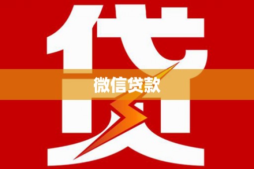 施甸微信贷款
