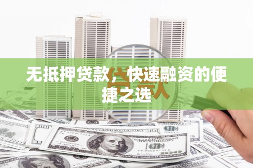 施甸无抵押贷款，快速融资的便捷之选