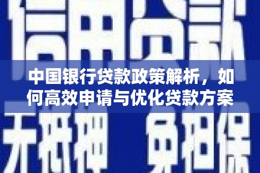 施甸中国银行贷款政策解析，如何高效申请与优化贷款方案