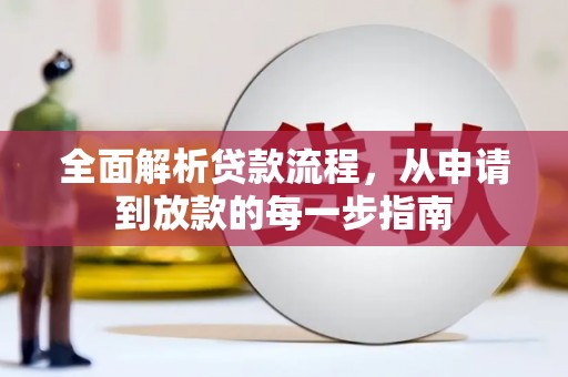 施甸全面解析贷款流程，从申请到放款的每一步指南