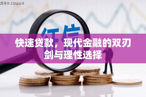 施甸快速贷款，现代金融的双刃剑与理性选择