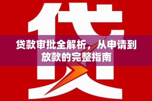 施甸贷款审批全解析，从申请到放款的完整指南
