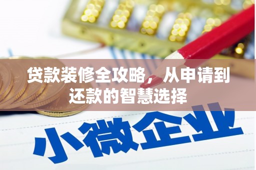 施甸贷款装修全攻略，从申请到还款的智慧选择