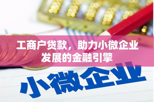 施甸工商户贷款，助力小微企业发展的金融引擎