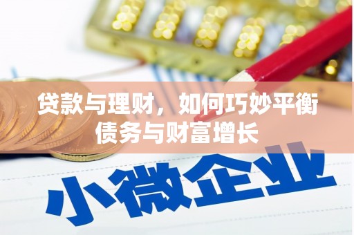 施甸贷款与理财，如何巧妙平衡债务与财富增长