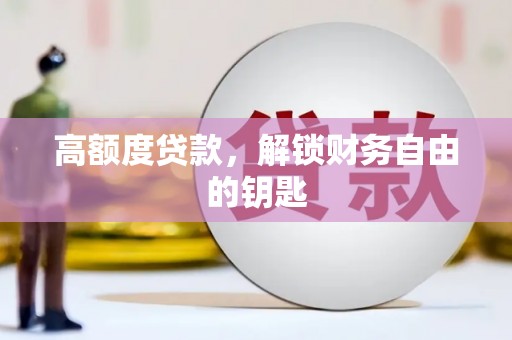 施甸高额度贷款，解锁财务自由的钥匙