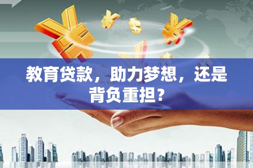施甸教育贷款，助力梦想，还是背负重担？