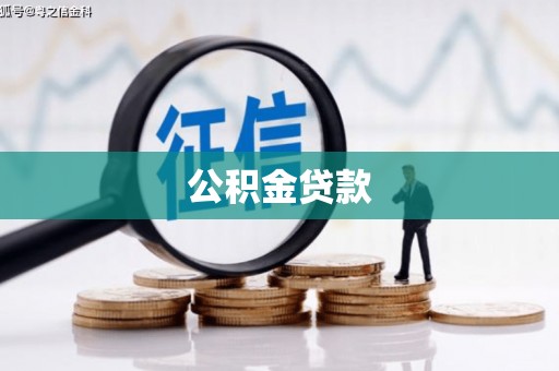 施甸公积金贷款