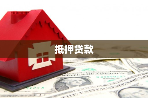施甸抵押贷款