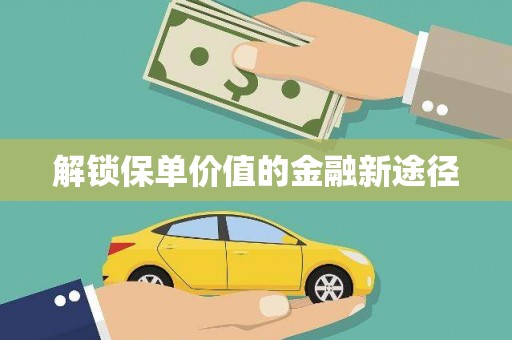 施甸解锁保单价值的金融新途径