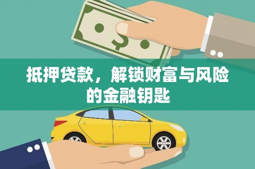 施甸抵押贷款，解锁财富与风险的金融钥匙