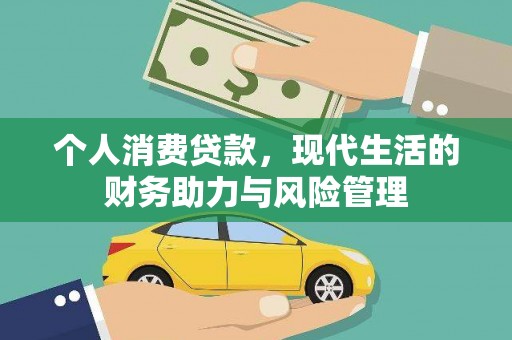 施甸个人消费贷款,现代生活的财务助力与风险管理 施甸个人消费贷款,现代生活的财务助力与风险管理