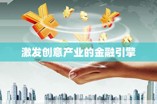 施甸激发创意产业的金融引擎