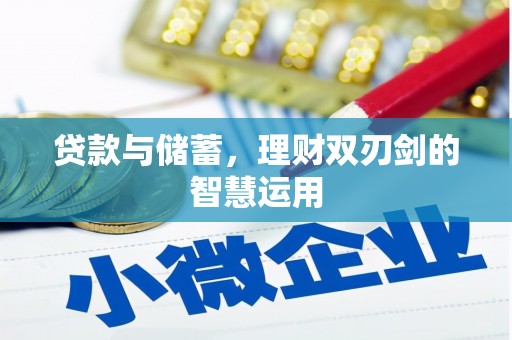 施甸贷款与储蓄，理财双刃剑的智慧运用